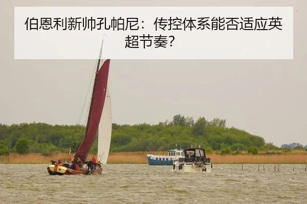 伯恩利新帅孔帕尼：传控体系能否适应英超节奏？